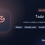 کد فعال نشد؟ راهنمای خطاهای رایج و درخواست ضمانت یا تعویض
