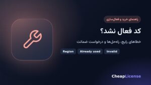کد فعال نشد؟ راهنمای خطاهای رایج و درخواست ضمانت یا تعویض