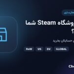 کشور فروشگاه Steam را چطور پیدا کنیم و کدام کد را بخریم؟