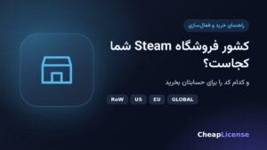 کشور فروشگاه Steam را چطور پیدا کنیم و کدام کد را بخریم؟