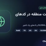 محدودیت منطقه در کدهای دیجیتال چیست؟ راهنمای GLOBAL، EU، US و RoW