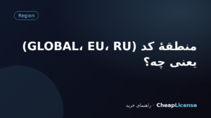 منطقهٔ کد (GLOBAL، EU، RU) یعنی چه؟