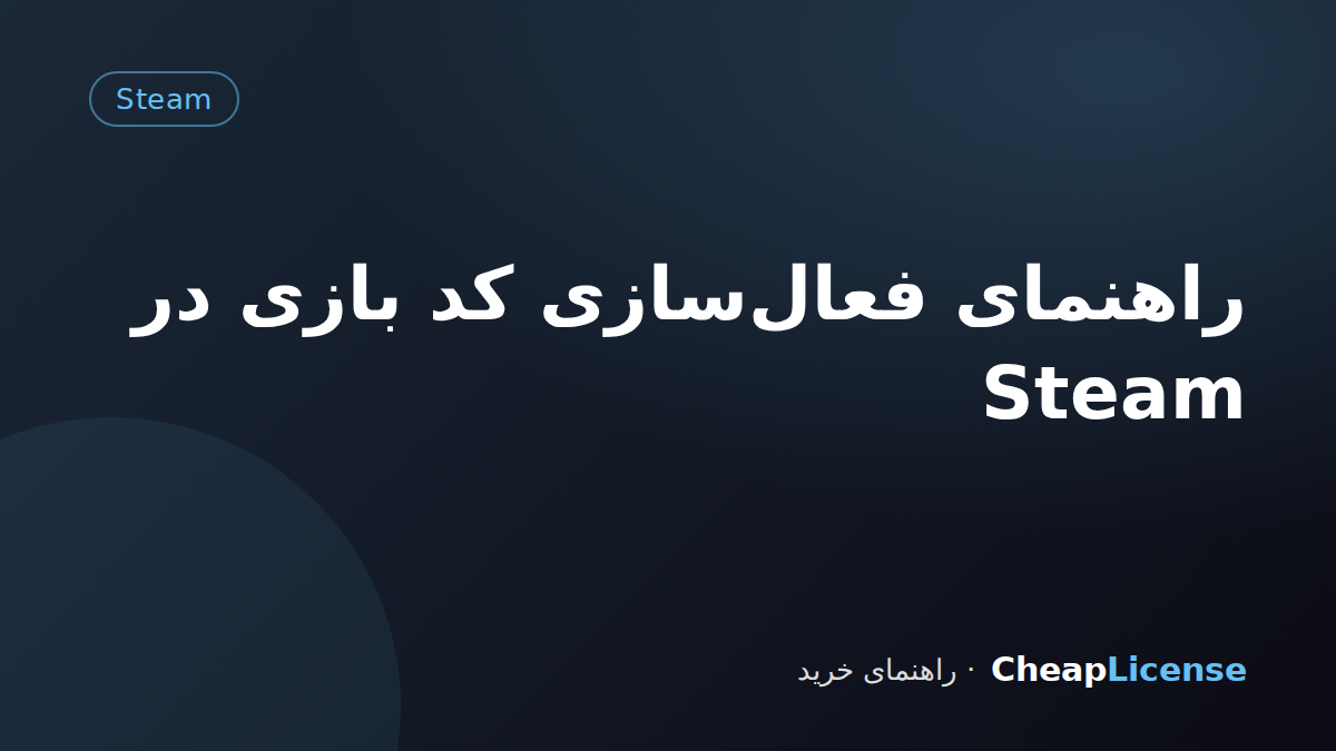 راهنمای فعال‌سازی کد بازی در Steam