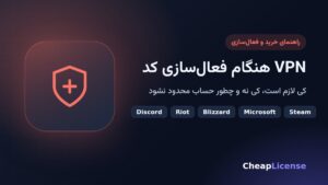 VPN هنگام فعال‌سازی کد؛ چه زمانی لازم است و کدام کشور را انتخاب کنیم؟