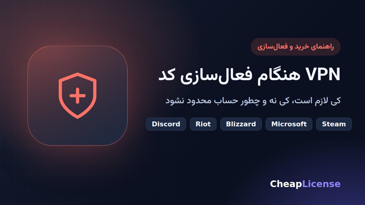 VPN هنگام فعال‌سازی کد؛ چه زمانی لازم است و کدام کشور را انتخاب کنیم؟