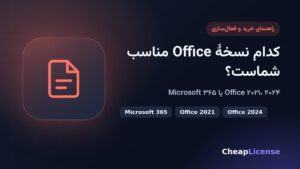 کدام نسخهٔ Office مناسب شماست؟ مقایسهٔ Office 2021، Office 2024 و Microsoft 365