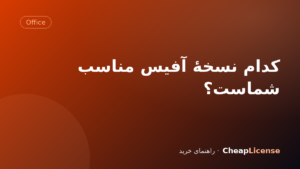 کدام نسخهٔ آفیس مناسب شماست؟