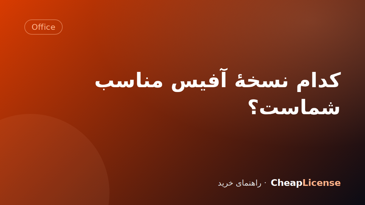 کدام نسخهٔ آفیس مناسب شماست؟
