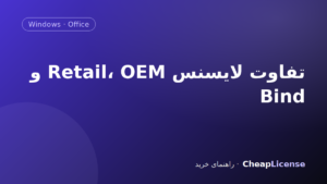 تفاوت لایسنس Retail، OEM و Bind در ویندوز و آفیس
