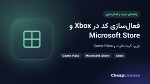 راهنمای فعال‌سازی کد بازی، گیفت‌کارت و Game Pass در Xbox و Microsoft Store
