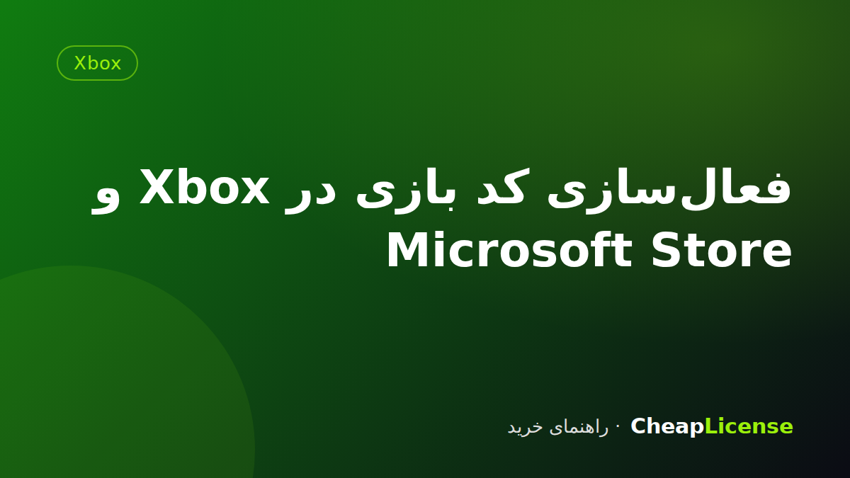 فعال‌سازی کد بازی در Xbox و Microsoft Store